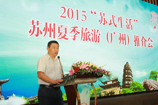 2015“苏式生活”苏州夏季旅游推介会