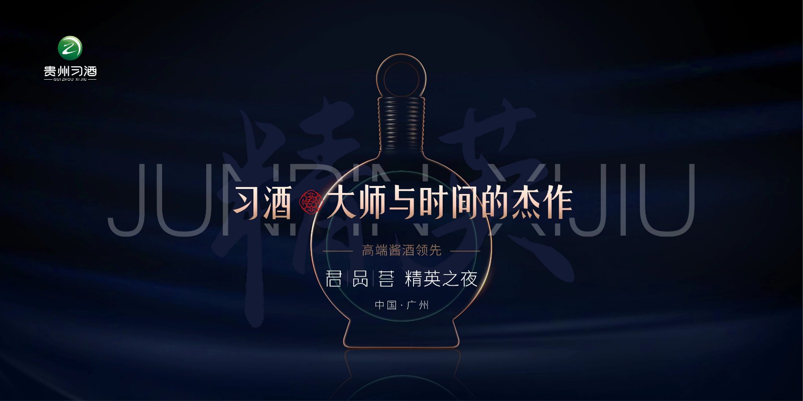 拓源案例|习酒·大师与时间的杰作 ——2022君品荟·精英之夜精彩纷呈