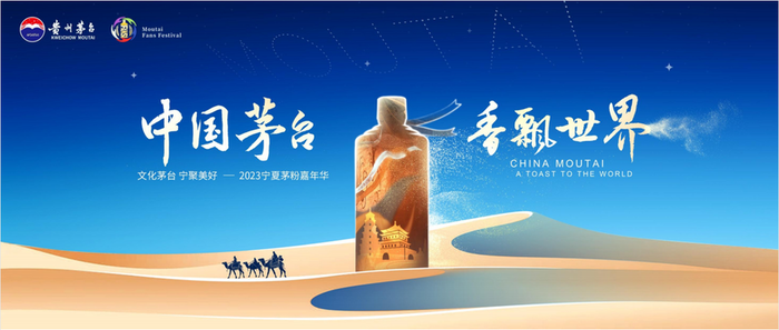 2023 Ningxia Moutai Fans Carnival Successfully Held in Zhongwei