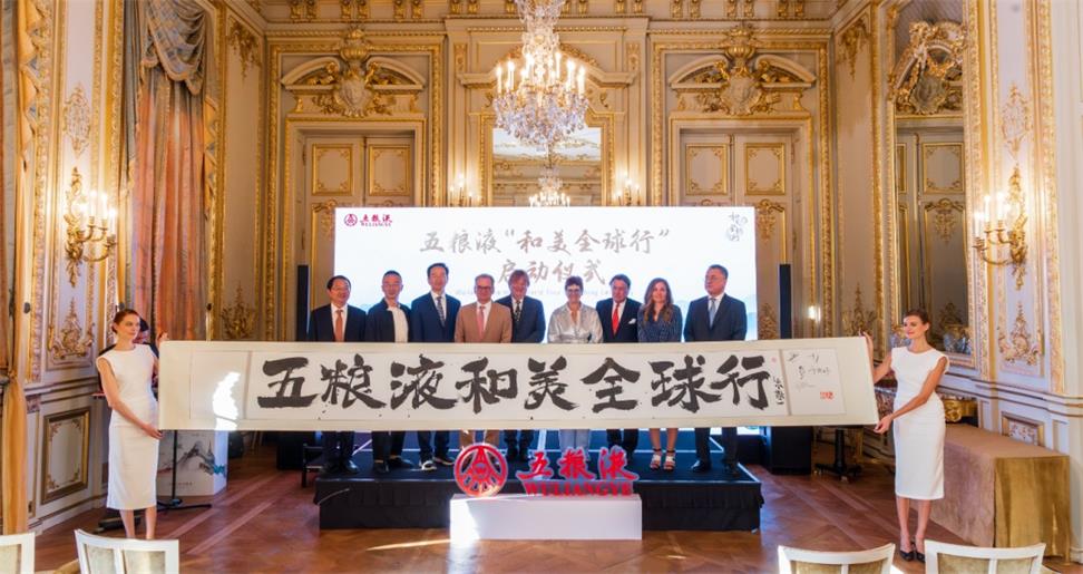 五粮液“和美全球行”启动仪式暨法国站主题活动在巴黎举行|案例分享