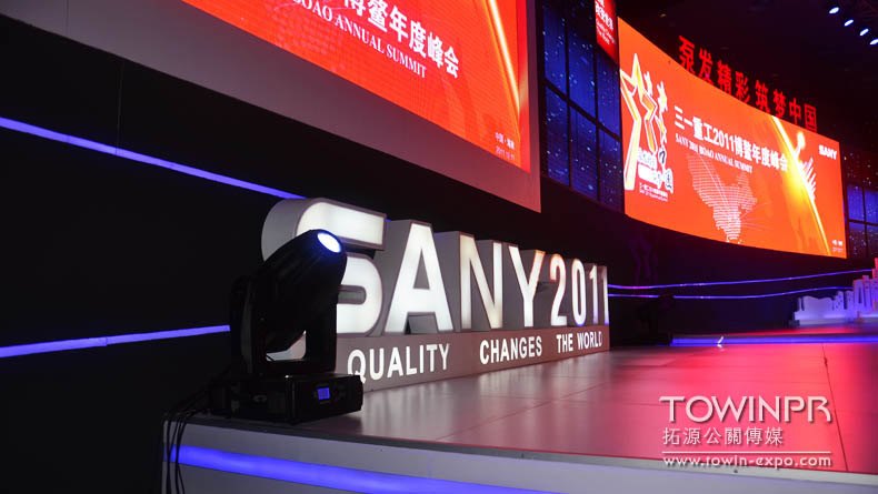 2011 Sany Heavy Industry Annual Meeting (Boao, Hainan)