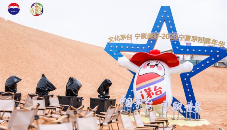 1688696563453425.png On-site photo 10 of the 2023 Ningxia Moutai Fan Carnival Held in Zhongwei