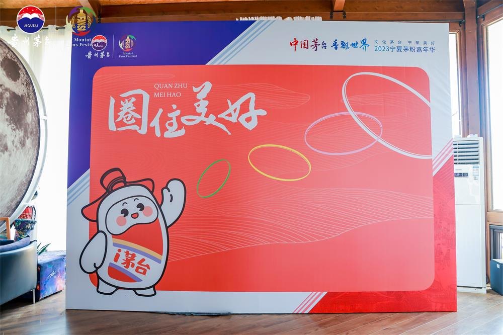 1688696827967268.jpg On-site photo 24 of the 2023 Ningxia Moutai Fan Carnival Held in Zhongwei