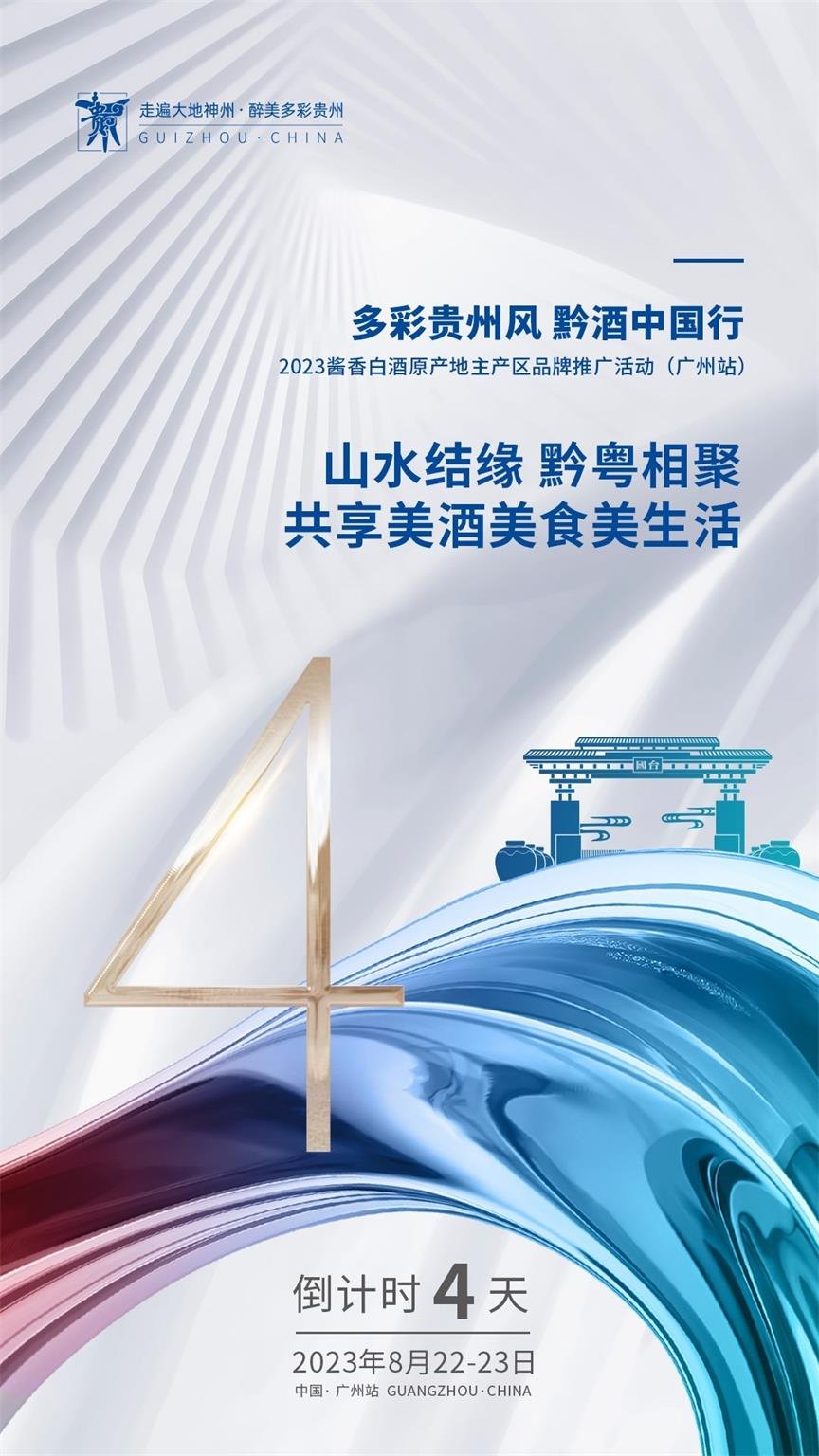 2023&ldquo;黔酒中国行&rdquo;广东站活动在广州举行活动现场图01