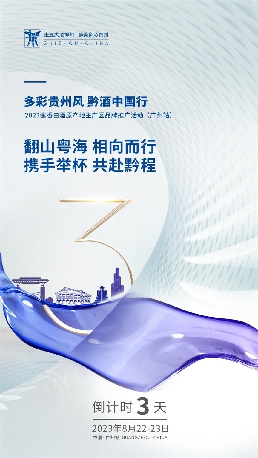 2023&ldquo;黔酒中国行&rdquo;广东站活动在广州举行活动现场图02