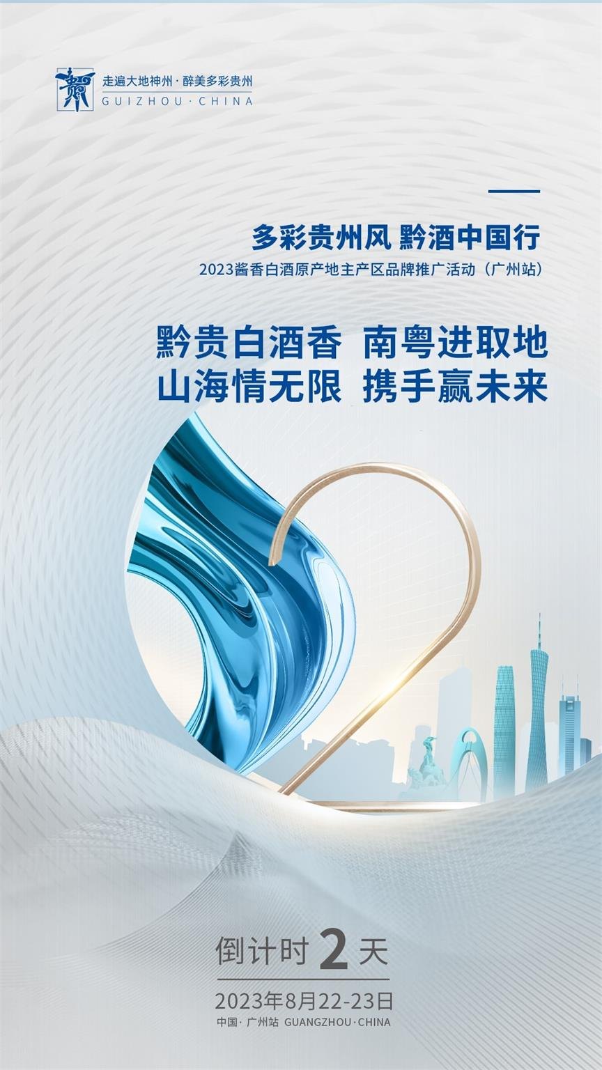 2023&ldquo;黔酒中国行&rdquo;广东站活动在广州举行活动现场图03