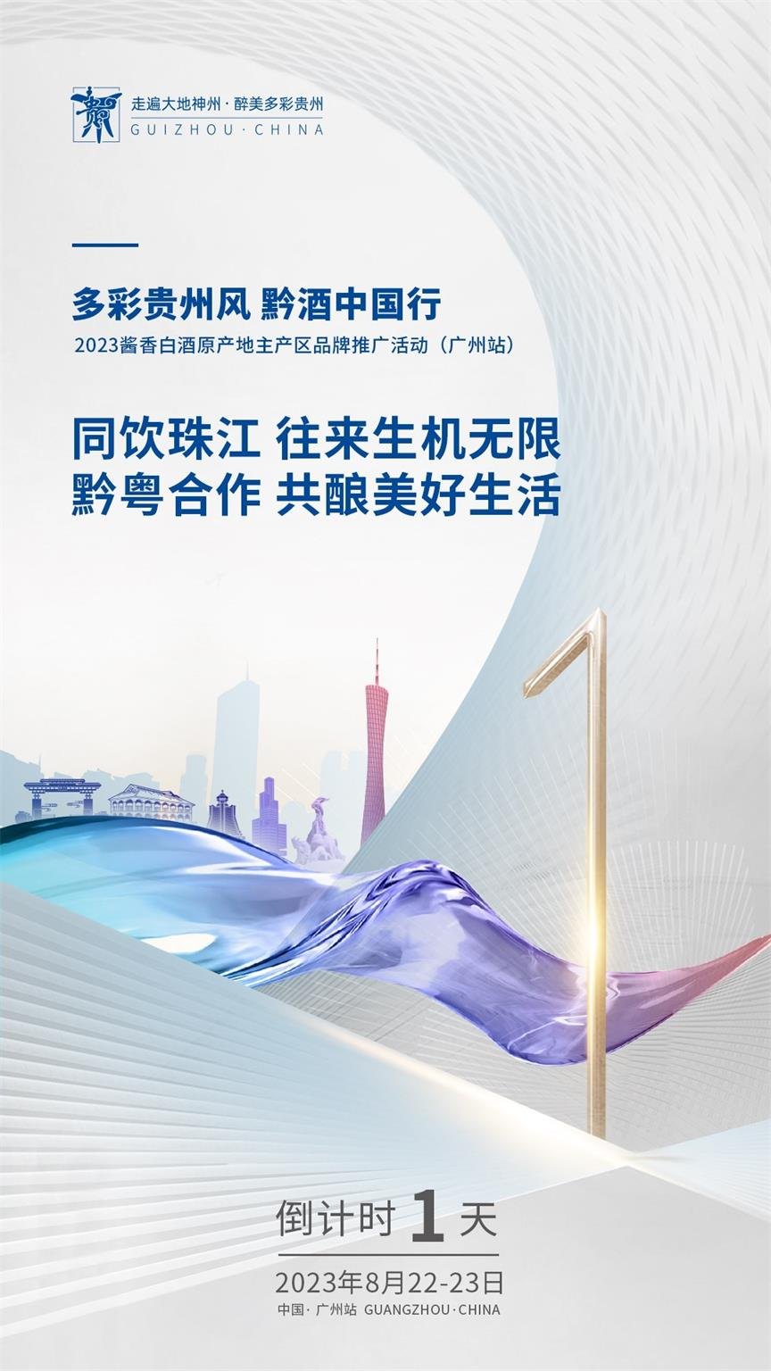 2023&ldquo;黔酒中国行&rdquo;广东站活动在广州举行活动现场图04